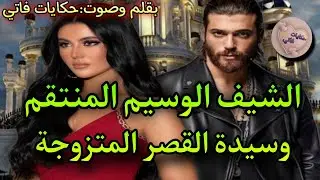الشيف المنتقم جا باش🔥هي الجميلة سيدة القصر لي..👸🏻من اول نظره عشقها ماعرفش انو..💔عامل سري.عشق.إنتقام🔥