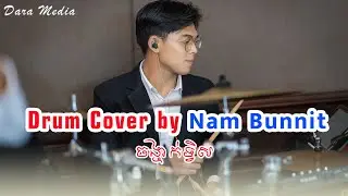 Drum Cover - ចង្ចាក់ទ្វីស by Nam Bunnit