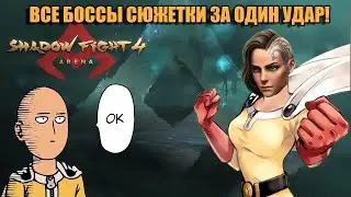 Самое быстрое прохождение сюжета Shadow Fight 4: Arena! Все сюжетные  боссы за один удар! 👊🏻