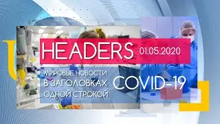 Headers News, COVID-19 - тесты, лечение, вакцины.