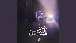 ناسك القدس