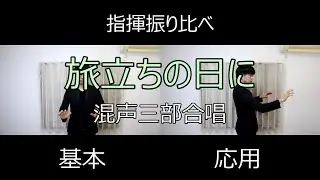 見て学ぶ指揮法・指揮振り比べ「旅立ちの日に」　基本・応用