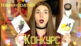 КОНКУРС/Новинки косметики:Est&eacute;e Lauder, Catrice, Golden Rose, Missha, Organic Shop