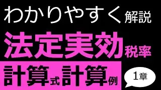 【簡単です】法定実効税率とは何かをわかりやすく解説