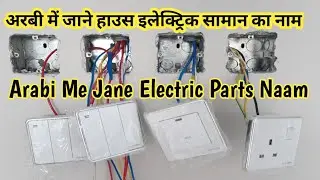 अरबी में हाउस इलेक्ट्रिक सामान को क्या कहते हैं | House Electric Saman ko Arabi Me keya Kahte hain