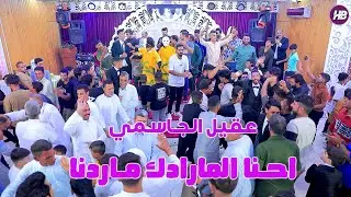 معزوفه اعراس  معزوفة ردح احنـا المارادك ماردنا معزوفه سريعه عقيل الجاسمي اغاني شبابيه 2024