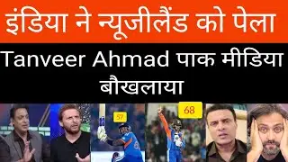 PAK MEDIA CRIYING INDIA WIN MATCH India vs newzealand | pak react | india vs newzealand | pak news