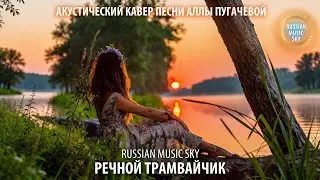 Речной трамвайчик  -  Russian Music Sky (2026) Акустический кавер песни Аллы Пугачевой