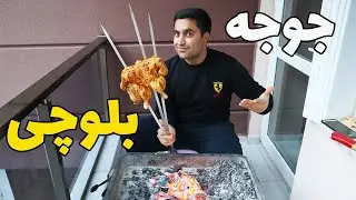 جوجه کباب بلوچستان, کباب ادویه ای با اسرارپخت مرغ، با هر وزنی