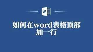 教你如何在word表格顶部加一行，让工作瞬间轻松！