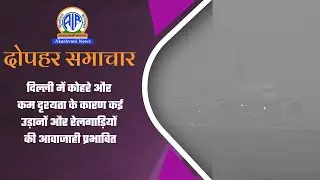 दिल्ली में कोहरे और कम दृश्यता के कारण कई उड़ानों और रेलगाड़ियों की आवाजाही प्रभावित। 02 Feb 2026