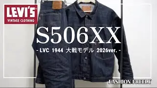 【大戦モデル】リーバイスS506XXのレビューと大戦モデルとは？について解説！【Levi's】
