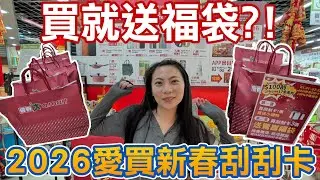 只要 100 元！2026 愛買新春刮刮卡實測｜買就送福袋，最後還刮到大獎？！