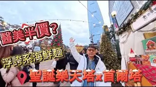 醫美半價？浮誇系海鮮麵！一路飽到聖誕樂天塔＋南山塔