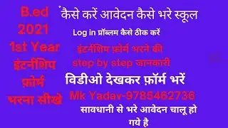 B.ed Intership के लिए बहुत बड़ी अपडेट BEd Internship 2021 / BEd 1st Year Internship 2021