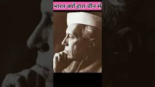 भारत क्यों हार गया चीन से #history #shorts #viral #india #china #1962war #shortsvideo #viral