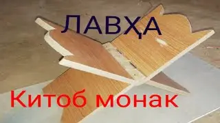Тарзи сохтани ЛАВҲА (китоб монак)