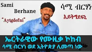 ኤርትራዊው የሙዚቃ ኮከብ ሳሚ ብርሃነ ወደ ኢትዮጵያ ሊመጣ ነው… || Tadias Addis