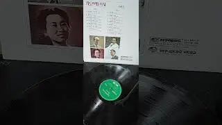 남인수 감격시대 #vinyl #lp #kpop