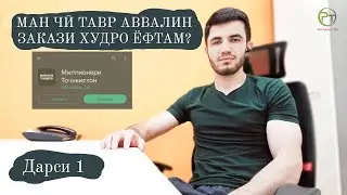 Аввалин закази ман! Мой первый заказ! My first order!  001 #PROGRAMs_TJK, #programming, #android