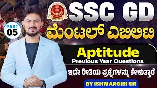 SSC GD | Aptitude ಹಿಂದಿನ ವರ್ಷದ ಪ್ರಶ್ನೆಗಳ ಕ್ಲಾಸ್ - 5 | By - IshwarGiri Sir