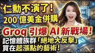 仁勳不演了！200 億美金併購 Groq 引爆 AI 新戰場！記憶體族群「絕地大反擊」買在起漲點的藝術！｜ 楊惠宇 分析師 ｜ 2025.12.25(四)
