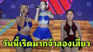 สองเสี่ยวออกแล้วเริดมากวันนี้#อุ๋งอิ๋งเพชรบ้านแพง 