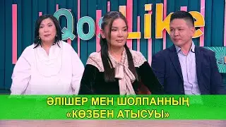 ӘЛІШЕР МЕН ШОЛПАННЫҢ «КӨЗБЕН АТЫСУЫ»