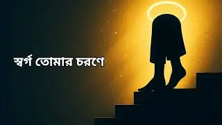 স্বর্গ তোমারই চরণে | AI COVER SONG | Bengali Romantic Track | AI Music Video