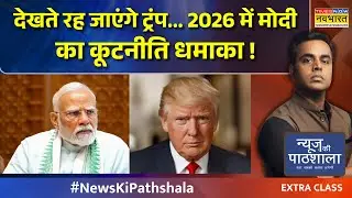 News Ki Pathshala With Sushant Sinha | देखते रह जाएंगे ट्रंप... 2026 में मोदी का कूटनीति धमाका !