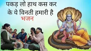 पकड़ लो हाथ कस कर के ये विनती हमारी है। भजन।#bhajan #song #bhakti #geet 