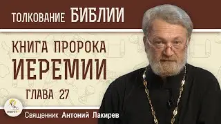 Книга пророка Иеремии. Глава 27. 