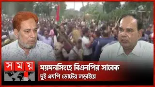 ময়মনসিংহে বিএনপির সাবেক দুই এমপি ভোটের লড়াইয়ে | BNP | Mymensingh News | National Election | Somoy TV