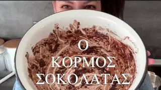 Ο πιο εύκολος κορμός σοκολάτας -AntaLicious
