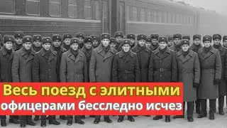 Весь поезд с элитными офицерами бесследно исчез – что скрывают рассекреченные архивы |Документальная