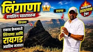 Railing Plateau|महाराष्ट्रातील Hidden Place  Raigad Lingana View| Marathi Trekking Vlog|रायलिंग पठार
