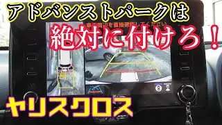【ヤリスクロス】アドバンストパークは絶対に付けろ！ Toyota Yaris Cross