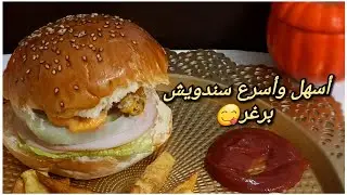 أطيب وأسرع سندويش برغر لحم على ذوق زوجي😍 مع طريقة صوص البرغر الخرافي وصفات سهلة وسريعة التحضير 😋