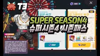 T3 아레나 슈퍼시즌4 시즌패스 SS4 NEW SEASON / T3 ARENA NEW UPDATE NEW HERO SS4 SEAN BATTLE PASS
