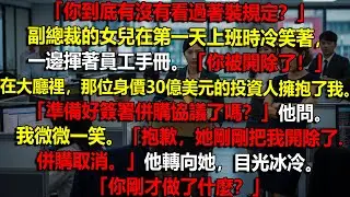 🌪️她解雇我的那天💥三十亿美元合并案瞬间崩裂⚡背后的企业复仇真相震翻高层🌪️