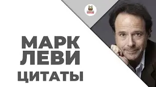Цитаты: Марк Леви | Цитаты великих
