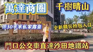萬達商圈帶露臺的好房子[千樹晴山]95平三房兩廳兩衛全新精裝拎包入住總價70萬/送30平米私家露臺#千樹晴山#精裝房