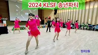 2024 KLSF 송년파티 군포의왕지부 정자2동