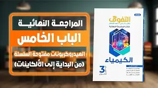 حل كتاب التفوق كيمياء مراجعة نهائية | الباب الخامس | امتحان على الجزء الأول