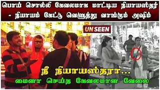 Unseen Highlight | வசமாக சிக்கிய நியாயஸ்தர் | வெளுத்து வாங்கும் Azeem | Review |Day 100 |17th Jan 23