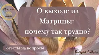 О выходе из Матрицы: почему так трудно?  #пробуждение #ченнелинг5d #силасознания #ченнелінг