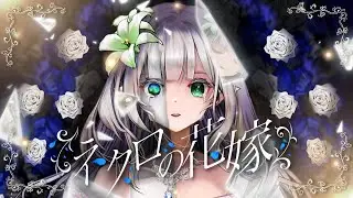 -ネクロの花嫁/餅乃神餅-　歌ってみた𓂃🥀𓈒𓏸