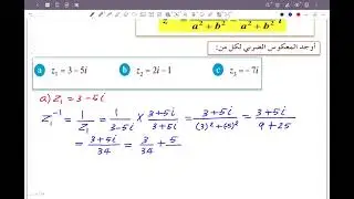 ١١ علمي بند 1-7 الأعداد المركبة الحصة الرابعة (قسمة الأعداد المركبة) #الشريف_بيفرق #الصف_الحادي_عشر 