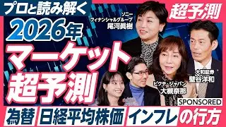 【為替・日経平均株価・インフレの行方】プロと読み解く 2026年マーケット超予測／高市政権の誕生、日経平均株価 高値更新20回超…激動の2025年を振り返り／どのセクターが伸びる？注目業種を紹介