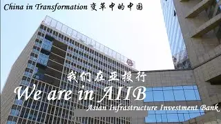 China in Transformation: We are in AIIB (Asian Infrastructure Investment Bank) 变革中的中国：我们在亚投行